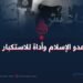 داعش؛ عدو الإسلام وأداة للاستكبار العالمي!