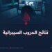 نتائج الحروب السيبرانية