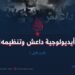 أيديولوجية داعش وتنظيمه | الجزء الأول