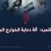 جبهة التمرد؛  آلة دعاية الخوارج الجديدة!