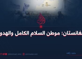 أفغانستان: موطن السلام الكامل والهدوء!