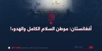 أفغانستان: موطن السلام الكامل والهدوء!