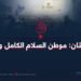 أفغانستان: موطن السلام الكامل والهدوء!