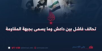 تحالف فاشل بين داعش وما يسمى بجبهة المقاومة