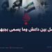 تحالف فاشل بين داعش وما يسمى بجبهة المقاومة