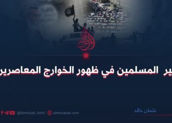 خير المسلمين في ظهور الخوارج المعاصرين!  بقلم:عثمان خالد