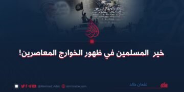 خير المسلمين في ظهور الخوارج المعاصرين!  بقلم:عثمان خالد