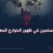 خير المسلمين في ظهور الخوارج المعاصرين!  بقلم:عثمان خالد
