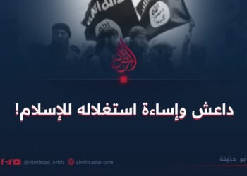 داعش وإساءة استغلاله للإسلام!