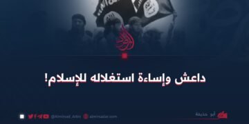 داعش وإساءة استغلاله للإسلام!