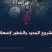 داعش: المشروع الجديد والخطير لإضعاف الإسلام