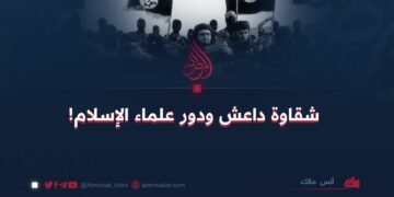 شقاوة داعش ودور علماء الإسلام!