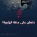 داعش على حافة الهاوية!