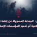داعش؛ الجماعة المسؤولة عن إقامة الخلافة الإسلامية أم تدمير المؤسسات الإسلامية؟