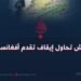 داعش تحاول إيقاف تقدم أفغانستان