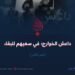 داعش الخوارج؛ في سعيهم للبقاء