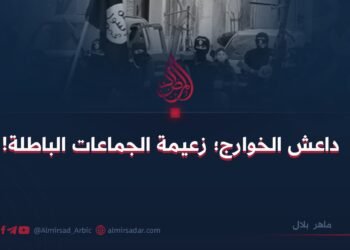 داعش الخوارج؛ زعيمة الجماعات الباطلة!
