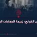 داعش الخوارج؛ زعيمة الجماعات الباطلة!