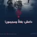 داعش؛ بغاةٌ ومجرمون!