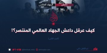 كيف عرقل داعش أمام الجهاد العالمي المنتصر؟!