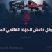 كيف عرقل داعش أمام الجهاد العالمي المنتصر؟!