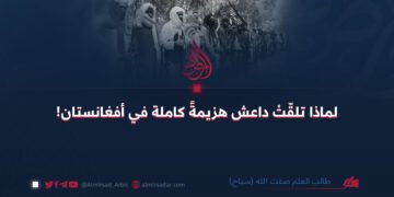 لماذا تلقّتْ داعش هزيمةً كاملة في أفغانستان!