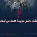 لماذا تلقّتْ داعش هزيمةً كاملة في أفغانستان!