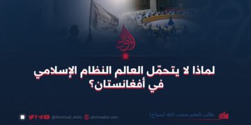 لماذا لا يتحمّل العالم النظام الإسلامي في أفغانستان؟