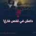 داعش في قفص فارغ!