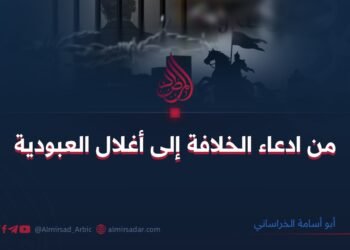من ادعاء الخلافة إلى أغلال العبودية