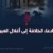 من ادعاء الخلافة إلى أغلال العبودية