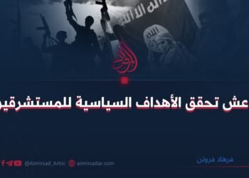 داعش تحقق الأهداف السياسية للمستشرقين!