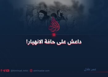 داعش على حافة الانهيار!