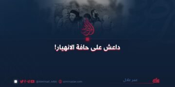 داعش على حافة الانهيار!