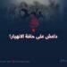 داعش على حافة الانهيار!