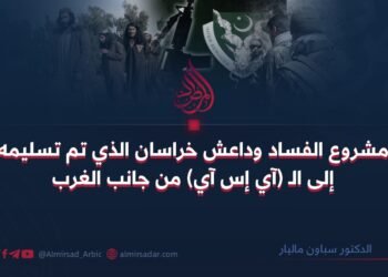 مشروع الفساد وداعش خراسان الذي تم تسليمه إلى الـ (آي إس آي) من جانب الغرب