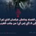 مشروع الفساد وداعش خراسان الذي تم تسليمه إلى الـ (آي إس آي) من جانب الغرب