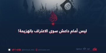 ليس أمام داعش سوى الاعتراف بالهزيمة!