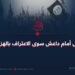 ليس أمام داعش سوى الاعتراف بالهزيمة!