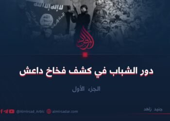 دور الشباب في كشف فخاخ داعش | الجزء الأول