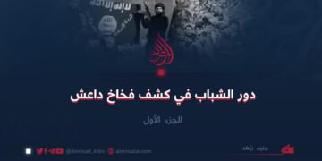 دور الشباب في كشف فخاخ داعش | الجزء الأول