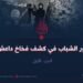 دور الشباب في كشف فخاخ داعش | الجزء الأول