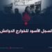 السجل الأسود للخوارج الدواعش!