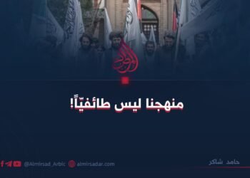 منهجنا ليس طائفيّاً!