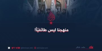منهجنا ليس طائفيّاً!