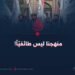 منهجنا ليس طائفيّاً!