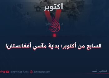 السابع من أكتوبر: بداية مآسي أفغانستان!