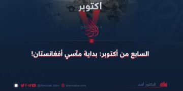 السابع من أكتوبر: بداية مآسي أفغانستان!