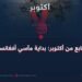 السابع من أكتوبر: بداية مآسي أفغانستان!