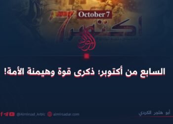 السابع من أكتوبر: ذكرى قوة وهيمنة الأمة!
